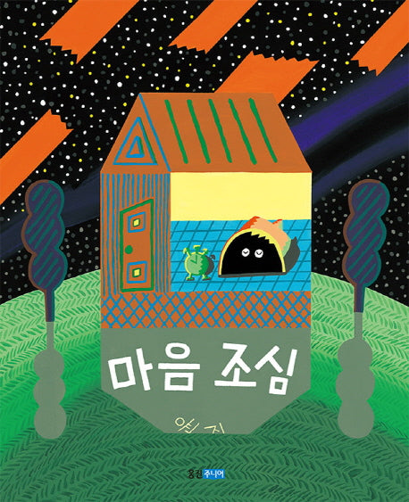 마음 조심(웅진 모두의 그림책 7)(양장본 Hardcover)