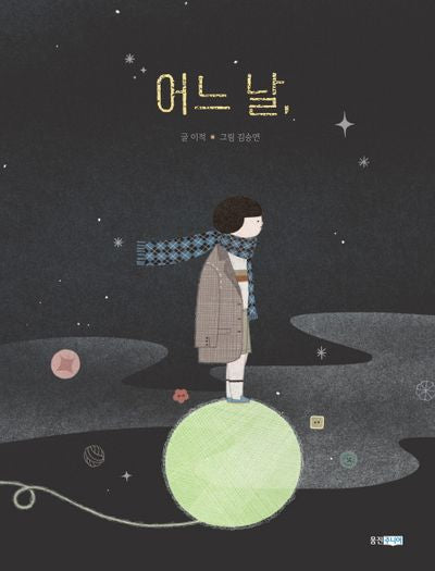 어느 날,(웅진 모두의 그림책 6)