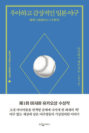 우아하고 감상적인 일본 야구(웅진지식하우스 일문학선집 5)