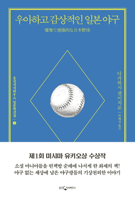 우아하고 감상적인 일본 야구(웅진지식하우스 일문학선집 5)