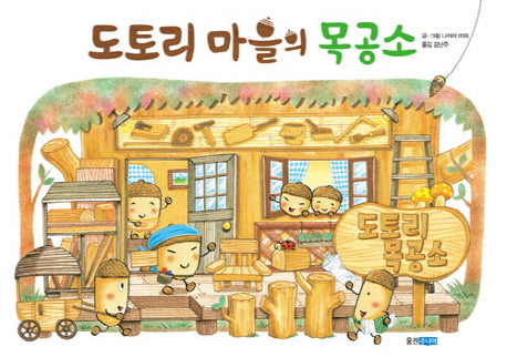 도토리 마을의 목공소(웅진 세계 그림책 171)(양장본 Hardcover)