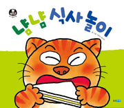 냠냠 식사 놀이(뽀뽀곰 아기놀이책 1)(보드북)