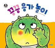 끙끙 응가 놀이(뽀뽀곰 아기놀이책 2)(보드북)