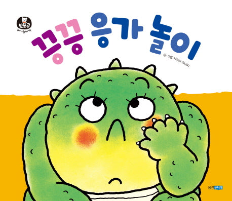 끙끙 응가 놀이(뽀뽀곰 아기놀이책 2)(보드북)