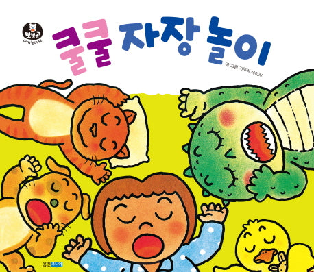 쿨쿨 자장 놀이(뽀뽀곰 아기놀이책 3)(보드북)