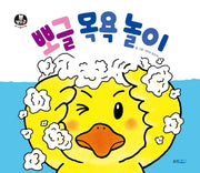 뽀글 목욕 놀이(뽀뽀곰 아기놀이책 4)(보드북)