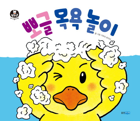 뽀글 목욕 놀이(뽀뽀곰 아기놀이책 4)(보드북)