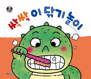싹싹 이 닦기 놀이(뽀뽀곰 아기놀이책 5)(보드북)