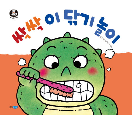싹싹 이 닦기 놀이(뽀뽀곰 아기놀이책 5)(보드북)