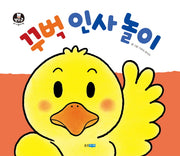 꾸벅 인사 놀이(뽀뽀곰 아기놀이책 6)(보드북)