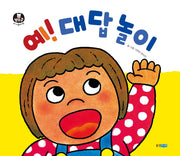 예! 대답 놀이(뽀뽀곰 아기놀이책 7)(보드북)