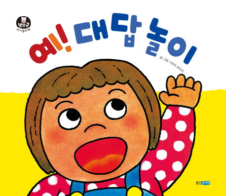예! 대답 놀이(뽀뽀곰 아기놀이책 7)(보드북)