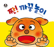짠! 까꿍 놀이(뽀뽀곰 아기놀이책 8)(보드북)