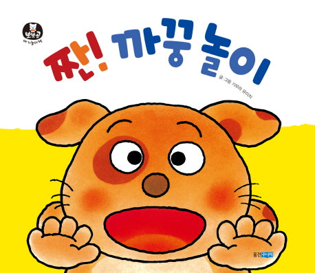 짠! 까꿍 놀이(뽀뽀곰 아기놀이책 8)(보드북)