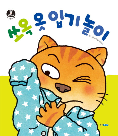 쏘옥 옷 입기 놀이(뽀뽀곰 아기놀이책 9)(보드북)