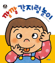 깔깔 간지럼 놀이(뽀뽀곰 아기놀이책 10)(보드북)