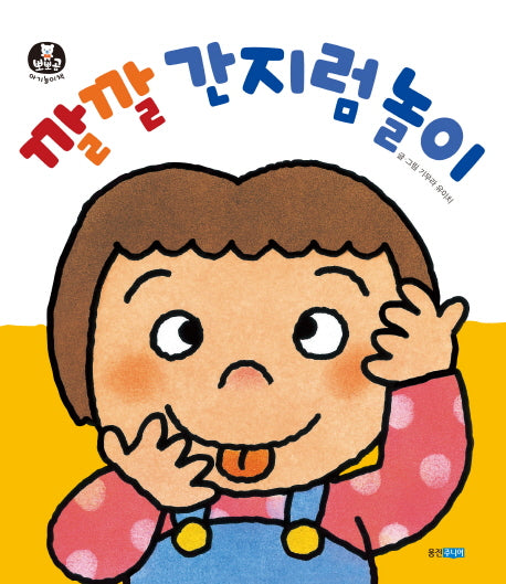 깔깔 간지럼 놀이(뽀뽀곰 아기놀이책 10)(보드북)