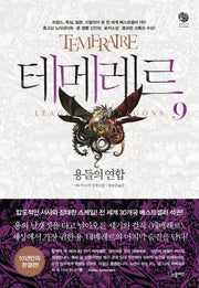 테메레르 9: 용들의 연합(완결)(노블마인 판타 빌리지(FANTA VILLAGE))