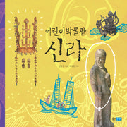 어린이박물관 신라(양장본 Hardcover)
