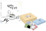 나씨의 아침 식사(웅진 모두의 그림책 8)