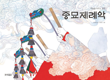 종묘제례악(하늘을 부르는 음악)(빛나는 유네스코 우리 유산 16)(양장본 Hardcover)