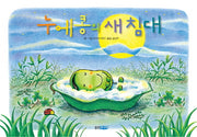 누에콩의 새 침대(웅진 세계 그림책 172)(양장본 Hardcover)