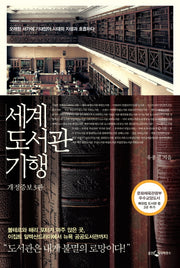세계 도서관 기행(개정증보판 3판)