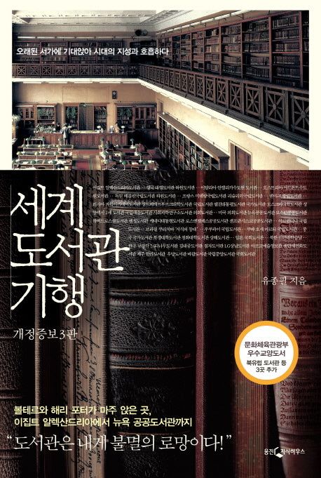 세계 도서관 기행(개정증보판 3판)