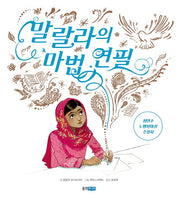 말랄라의 마법 연필(웅진 세계 그림책 173)(양장본 HardCover)