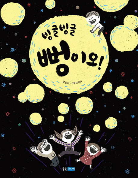 빙글빙글 뻥이오!(웅진 우리그림책 40)(양장본 Hardcover)