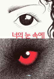 너의 눈 속에(웅진 모두의그림책 9)(양장본 Hardcover)
