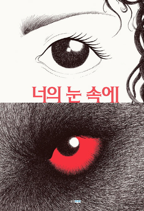 너의 눈 속에(웅진 모두의그림책 9)(양장본 Hardcover)