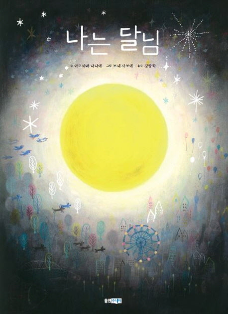 나는 달님(웅진 세계 그림책 174)