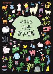 매일입는 내 옷 탐구생활(행복한 관찰 그림책 3)(양장본 Hardcover)