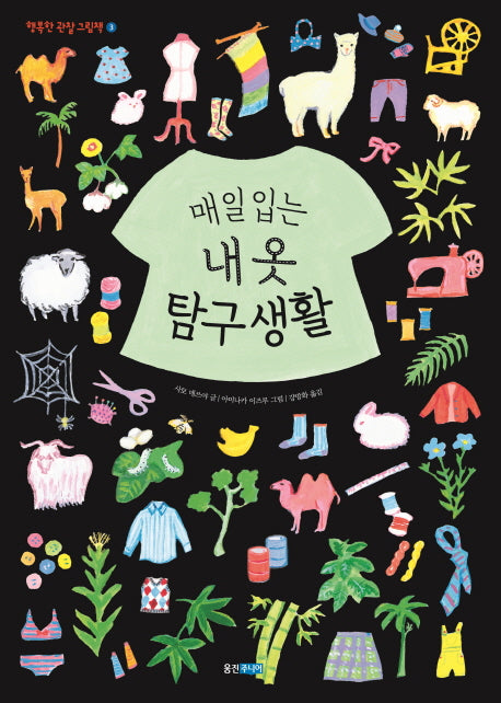 매일입는 내 옷 탐구생활(행복한 관찰 그림책 3)(양장본 Hardcover)