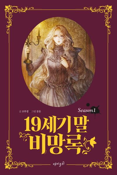 19세기 말 비망록 1