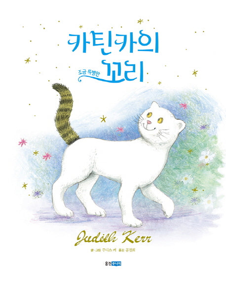 카틴카의 조금 특별한 꼬리(웅진 세계 그림책 175)(양장본 HardCover)