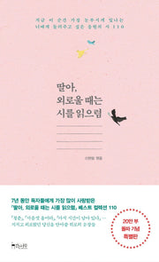 딸아, 외로울 때는 시를 읽으렴