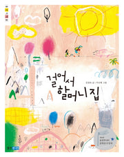 걸어서 할머니 집(웅진책마을 90)
