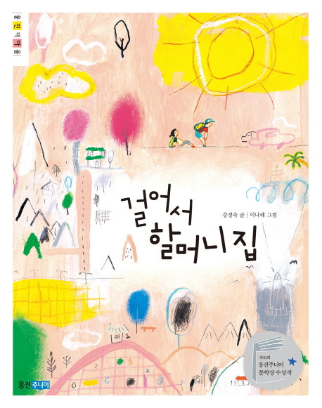 걸어서 할머니 집(웅진책마을 90)