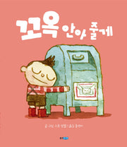 꼬옥 안아 줄게(웅진 세계 그림책 176)(양장본 HardCover)