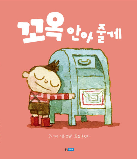 꼬옥 안아 줄게(웅진 세계 그림책 176)(양장본 HardCover)
