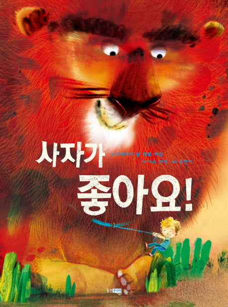 사자가 좋아요!(웅진 세계 그림책 177)(양장본 HardCover)
