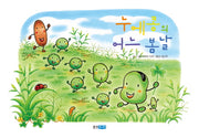 누에콩의 어느 봄 날(웅진 세계 그림책 178)