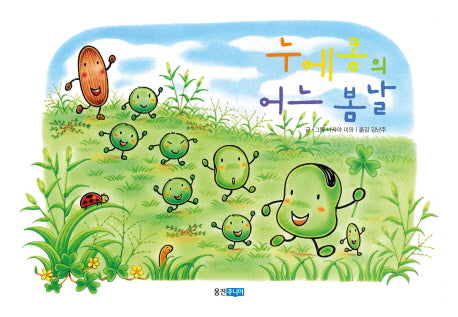 누에콩의 어느 봄 날(웅진 세계 그림책 178)