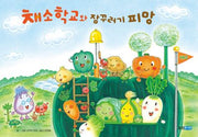 채소 학교와 잠꾸러기 피망(웅진 세계 그림책 179)(양장본 HardCover)