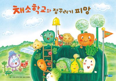 채소 학교와 잠꾸러기 피망(웅진 세계 그림책 179)(양장본 HardCover)