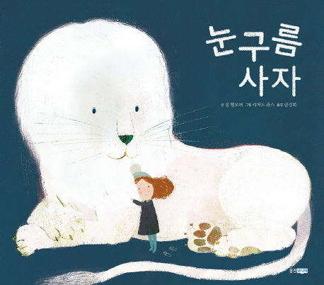 눈구름 사자(웅진 세계 그림책 181)(양장본 HardCover)