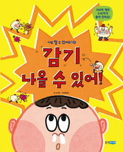 감기 나을 수 있어!(나도 할 수 있어요! 2)