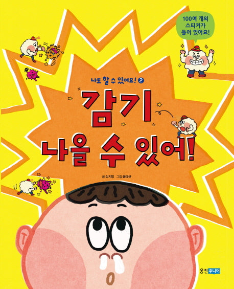 감기 나을 수 있어!(나도 할 수 있어요! 2)